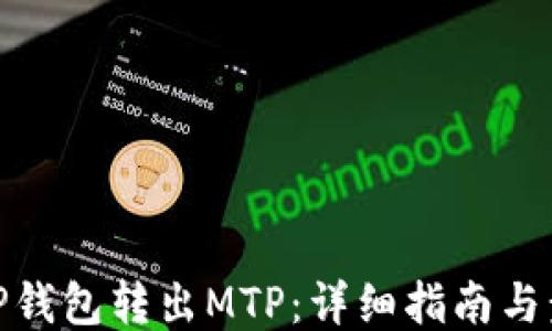 
从TP钱包转出MTP：详细指南与步骤