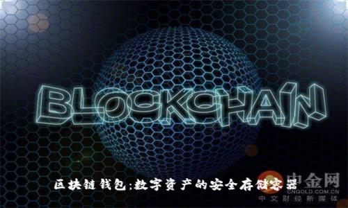 区块链钱包：数字资产的安全存储容器