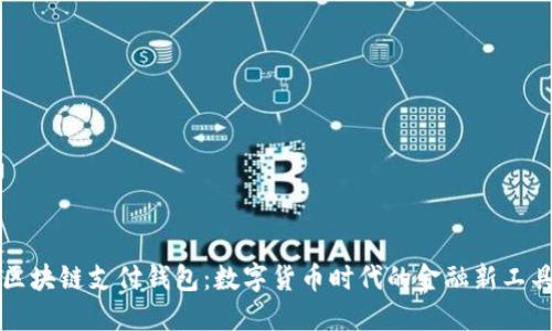 区块链支付钱包：数字货币时代的金融新工具