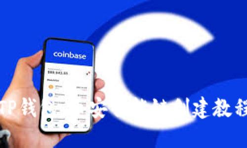 TP钱包：币安智能链创建教程