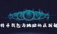 比特币钱包与地址的区别