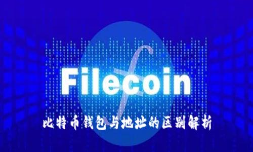 比特币钱包与地址的区别解析