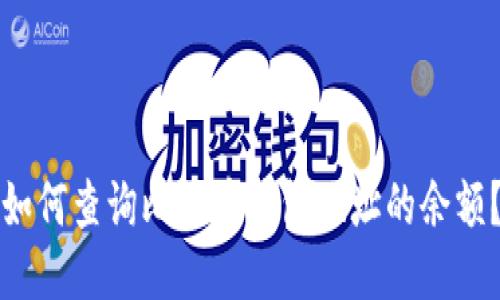 如何查询比特币钱包地址的余额？