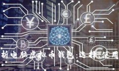 全面解析电脑虚拟币钱包
