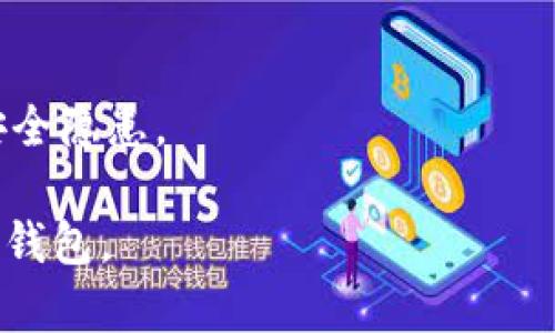 如何安全地从以太坊钱包中提取资金

以太坊, 钱包, 提取资金/guanjianci

以太坊（Ethereum）是一种广泛使用的区块链平台，以其智能合约和去中心化应用程序（dApps）而闻名。许多用户和投资者通过以太坊钱包存储和管理他们的以太币（ETH）和其他基于该平台的代币。随着加密货币市场的波动性，以及用户对资金安全性的日益关注，了解如何安全地从以太坊钱包中提取资金显得尤为重要。本文将详细介绍以太坊钱包的工作原理、提取资金的步骤、安全性考虑以及常见问题等方面。

1. 以太坊钱包的工作原理

以太坊钱包是用于存储以太坊及其代币的数字工具，从本质上讲，它是一种加密应用程序，可以跟踪用户拥有的资产。以太坊钱包的工作原理基于公钥和私钥的加密机制。公钥是地址，用户可以将其分享给他人以接收资金；而私钥则是保护用户资产安全的关键，必须严格保管。

以太坊钱包主要分为两种类型：热钱包和冷钱包。热钱包是指在线或连接互联网的电子钱包，如交易所钱包和移动应用钱包。冷钱包则是离线存储的选择，比如硬件钱包和纸钱包。冷钱包通常被视为更安全的选择，因为它们不易受到网络攻击。

2. 提取资金的基本步骤

提取资金的具体步骤如下：

步骤一：选择钱包br确保您使用的是一个可靠和安全的以太坊钱包。可以是您自己的硬件钱包，也可以是您在可信交易所或移动应用上的钱包。

步骤二：登录钱包br根据您选择的钱包类型，输入您的登录凭证。如果您使用的是冷钱包，则需要连接设备并解锁。

步骤三：选择提取选项br在钱包内找到“发送”或“提取”选项。通常，您需要输入接收地址和要提取的金额。

步骤四：确认交易br在确认交易之前，请仔细检查接收地址和金额。错误的地址可能会导致资金丢失。

步骤五：支付交易费用br以太坊网络上每笔交易都需要支付一定的交易费用（Gas费）。确保您的钱包内有足够的资金来支付此费用。

步骤六：等待交易确认br提交交易后，您可以在以太坊区块浏览器上查看交易状态。通常，交易确认需要几分钟。

3. 提取资金的安全性考虑

在提取资金时，安全性是最重要的考量因素。以下是一些保护资金安全的建议：

使用双重验证br许多钱包和交易所提供双重验证（2FA）功能，可以增加额外的安全层。启用双重验证后，即使有人获得了您的密码，没有第二步的验证码也无法访问您的账号。

定期更新软件br无论是钱包软件还是操作系统，保持它们的最新状态是至关重要的。更新通常可修复已知的安全漏洞，从而降低风险。

存储私钥的安全性br永远不要把私钥存储在网上或云服务上。使用安全的密码管理器或离线存储私钥。

4. 常见问题解析

在提取以太坊资金的过程中，用户通常会产生一些疑问，以下是五个常见问题及其解析：

问题1：如果我输入错误的接收地址怎么办？

输入错误的接收地址是一个常见的问题。由于区块链的特性，一旦交易被确认，资金将无法被撤回或逆转。如果您发现自己输入了错误的地址，请务必冷静。首先，确认地址确实是错误的。尝试联系接收方并查看是否可以撤回。如果对方愿意配合，可能会有解决方案，但大多数情况下，资金将会永远丢失。

为了避免这种情况，建议在交易前进行多次核对，确保所有信息正确无误。可以通过复制粘贴的方式输入地址，而不是手动输入，这样可以降低错误风险。

问题2：提取资金后，为什么资金没有及时到账？

提取资金后，未能及时到账通常与区块链网络状态有关。以太坊网络可能会因交易量的增加而拥堵，导致交易确认时间延长。如果网络繁忙，您可能需要等待长达几小时甚至更长的时间。

您可以在以太坊区块浏览器上查看交易状态，确认您的交易是否已被矿工确认。如果交易确实已被确认，但资金仍未到达接收地址，则可能是接收钱包出现了问题。联系接收方确认其钱包状态，确保其能正常接收资金。

问题3：我怎样知道我的钱包安全？

确保钱包安全的几个关键因素包括：信誉、密码保护、是否支持双重验证、以及是否有良好的用户反馈。选择知名的和经过验证的钱包供应商，可以显著降低风险。在设置钱包时，确保密码复杂，并定期更换。

此外，进行背景调查来了解其他用户的经验，查看钱包的评价和反馈，是确保选择安全钱包的有效策略。如果您选择使用一个新的或不太知名的钱包，请务必进行充分的研究，确保您的投资资金不会面临风险。

问题4：怎样评估以太坊交易费用？

以太坊的交易费用、也称为Gas费用，取决于网络的拥挤程度以及您希望交易被快速处理的优先级。较高的Gas费用通常意味着您的交易会在更短的时间内被确认。

您可以使用一些在线资源和工具查看当前的Gas费用，并根据网络状态做出相应的调整。大多数钱包和交易所也会自动估算费用，并为您提供建议。在高峰期，如果不急于交易，可以考虑降低Gas费用以节省成本。

问题5：如何保护我的以太坊钱包安全？

保护以太坊钱包安全的关键在于多层次的安全性策略。开始时，您应该选择一个插件强、评价高的钱包供应商。

确保您启用所有可用的安全功能，比如双重认证和强密码。此外，不要在不安全的网络上使用钱包，比如公共Wi-Fi。如果可能，使用冷钱包进行长期存储，避免将大额资金置于热钱包中。

同时，定期备份您的钱包，并安全存储私钥和助记词。因为，如果您失去对钱包的访问权限，只有依赖备份才能恢复。记住，保护个人信息和敏感数据至关重要，分享私钥和助记词的行为是最大的安全隐患。

总结而言，从以太坊钱包中提取资金并不复杂，但在这个过程中，用户必须始终保持高度的警惕，确保资金的安全和交易的顺利进行。希望本文提供的信息能帮助您更好地理解和管理您的以太坊钱包。