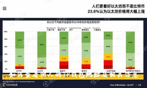 如何查看他人的TP钱包地址及相关信息