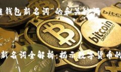 关于“区块链钱包新名词