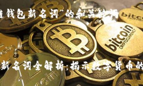 关于“区块链钱包新名词”的和关键词


bias
区块链钱包新名词全解析：揭示数字货币的安全与便利
