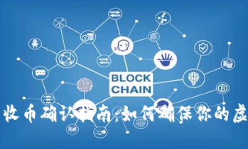 虚拟币钱包收币确认指南：如何确保你的虚拟资产安全