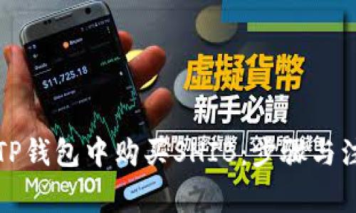 如何在TP钱包中购买SHIB：步骤与注意事项