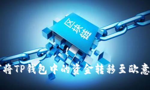 如何将TP钱包中的资金转移至欧意平台