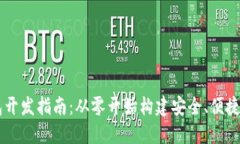 以太坊钱包开发指南：从