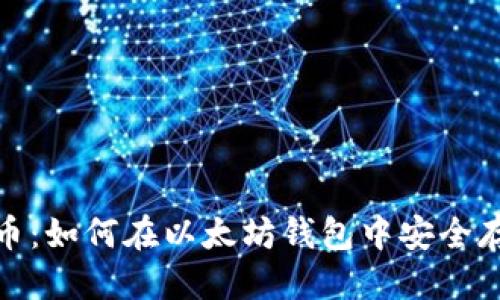 优质
ERC20代币：如何在以太坊钱包中安全存储与管理