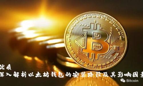 优质
深入解析以太坊钱包的安装路径及其影响因素