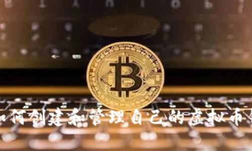 : 如何创建和管理自己的虚拟币钱包