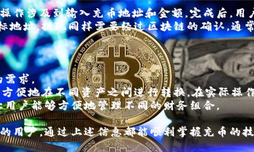 biaoji/biaoji比特股鼓鼓钱包充币指南/biaoji

/guanjianci比特股, 鼓鼓钱包, 充币/guanjianci

在数字货币迅速崛起的时代，比特股作为一种去中心化的数字货币平台，已经越来越受到投资者和用户的关注。尤其是“鼓鼓钱包”，因其安全性和易用性，成为了比特股用户广泛使用的工具之一。今天，我们将详细介绍比特股鼓鼓钱包的充币过程，并解析其中的一些常见问题。

比特股及其背景
比特股（BitShares）是一种基于区块链技术的去中心化数字货币和金融平台。它由丹尼尔·拉里默（Daniel Larimer）于2014年创立，旨在提供一种快速、安全和高效的交易平台。与传统的金融体系不同，比特股允许用户进行点对点的交易，消除了中介的必要，从而降低了交易成本和提高了交易速度。
比特股的核心优势在于其高处理速度与低费用，这使其在数字货币市场中具有竞争力。此外，比特股还具有独特的资产发行机制，用户可以在平台上发行各种类型的资产，这为投资者提供了更多的选择和灵活性。

鼓鼓钱包的概述
鼓鼓钱包是一款为支持比特股用户而设计的数字钱包，主要用于存储、发送和接收比特股。用户可以通过这款钱包方便地管理自己的比特股资产。鼓鼓钱包的用户界面友好，操作便捷，且安全性较高，适合新手及有经验的投资者使用。
鼓鼓钱包支持多种币种，除了比特股外，还支持其他主流加密资产。用户可以通过该钱包实现资产的快速兑换、充币及提现等操作。同时，鼓鼓钱包也会不断推出新功能，以满足用户的多样化需求。

充币的基本概念
在使用鼓鼓钱包时，充币是指将比特股或其他加密资产存入钱包中，以便于后续的交易、投资或保存。充币的过程通常涉及到将资金从一个钱包或交易平台转移到另一个钱包。在充币前，用户需要确保自己了解相关的费用和时间，以避免不必要的麻烦。
值得注意的是，由于比特股的去中心化特性，用户在充币时需要接收或发送正确的地址，否则资金可能会丢失。因此，谨慎操作和反复确认是十分必要的。

比特股鼓鼓钱包充币的步骤
以下是比特股鼓鼓钱包充币的具体步骤：
ol
listrong创建或登录钱包：/strong若用户尚未拥有鼓鼓钱包，需要先进行注册并创建一个新钱包。如果已经拥有钱包，则直接登录即可。/li
listrong获取充币地址：/strong在钱包主界面，用户可以找到充币相关的选项，点击进入后会显示个性化的充币地址。这一地址是用户接收比特股的唯一标识。/li
listrong选择充币方式：/strong用户可以选择不同的方式进行充币，常见的方式有从其他钱包转账、通过交易所提现或使用银行卡等。用户需根据自己的情况选择合适的方法。/li
listrong输入转账信息：/strong在进行转账时，用户需要输入充币地址及充币金额，并确认无误后提交。建议在转账前多次核对地址，以防错误导致资产丢失。/li
listrong确认交易状态：/strong转账完成后，可以在鼓鼓钱包中查看充币记录，通常在矿工确认交易后，资金会迅速到账。用户可以耐心等待或随时查看状态。/li
/ol
整个充币过程，用户无需担心复杂操作也能轻松完成资产的存入。

常见问题及解答

问题一：为什么充币时资金没有到账？
在进行加密货币充币时，有时用户会遇到资金未到账的情况。这通常可能是由于多个原因导致的：
首先，转账需要在区块链上得到确认，每一笔交易都需要经过矿工的验证。根据网络的繁忙程度，确认时间可能会有所不同，通常几分钟到几个小时不等。如果用户在转账后短时间内没有看到资金到账，可以耐心等待，并再次检查区块链上的交易状态。
其次，有可能是因为输入的充币地址错误。若用户在充币时输入了错误地址，资金可能会丢失。在充币过程中，用户应仔细核对自己输入的地址，确保无误。
此外，钱包的维护和升级也可能导致暂时不支持充币。在这种情况下，用户可以查阅鼓鼓钱包的官方网站或社交媒体，获得最新的信息和通知。相关平台也会给出明确的回复，以帮助用户解决问题。
最后，用户所选择的充币方式可能影响到账时间，比如如果使用某些第三方支付平台进行转账，可能需要更长的时间。因此，建议用户提前了解各种充币方式的到账时间，以便处理个人资产规划。

问题二：如何确保充币安全？
充币安全是所有数字货币用户最关心的话题之一。在进行充币时，有几个关键的安全措施可以帮助用户确保资产的安全：
首先，用户应该选择官方渠道下载鼓鼓钱包，并确保应用程序是最新版本。因为新版本通常修复了已知的安全漏洞，能够提供更好的保护。
其次，在充币过程中，用户需要保证充币地址的来源是可信的。避免从不明渠道获取充币地址，以防止受到钓鱼攻击或其他网络诈骗。不轻易向他人透露自己的钱包地址，保持隐私。
再者，用户应启用两步验证等附加安全措施。通过这种方式，即使密码被泄露，其他人也无法轻易进入钱包或完成充币操作。
最后，定期备份钱包信息也是非常重要的。用户可以定期将助记词、私钥或其他重要信息进行备份，并保存在安全的地方。这样如果钱包出现问题，用户能够及时恢复资产。

问题三：充币后如何查看资产情况？
在完成充币操作后，用户需要查看自己的资产情况以确认资金到账。以下是查看资产的步骤：
首先，用户需要登录鼓鼓钱包。在主界面，用户将看到当前钱包的资产总览，包括比特股及其他支持的币种。
其次，用户可以查看具体的充币记录。点击“交易记录”或“充币记录”，能够看到最近的交易，包括充币的时间、金额等信息。用户也可以通过此记录了解每笔交易的状态，例如是否已确认、待处理等。
另外，如果用户对钱包中资产的表现感兴趣，可以查看市场行情。鼓鼓钱包通常会提供实时市场价格、历史走势等信息，方便用户随时了解资产的表现，并作出相应的决策。

问题四：充币和提现有什么区别？
充币和提现是两个不同的概念，代表着不同的资金流动方向。
充币是指将资金从外部地址（如其他钱包或交易所）转入鼓鼓钱包。目的是将资产存储在钱包中，以供日后的使用或投资。充币的操作涉及到输入充币地址和金额，完成后，用户需要等待交易确认。
而提现则是将资金从鼓鼓钱包转出至外部地址，如其他钱包或交易所。用户在进行提现时，需要选择提现的币种、金额，并输入目标地址。提现同样需要经过区块链的确认。通常，提现的资金流出钱包，目的是实现资产的转移或利用。
总结来说，充币是资金流入过程，而提现则是资金流出过程。用户在使用钱包时，需要根据自身需求决定充币或提现的时机。

问题五：鼓鼓钱包是否支持多种加密资产？
是的，鼓鼓钱包不仅支持比特股，还支持多种其他加密资产。这使得鼓鼓钱包成为一个多功能的资产管理平台，适合不同投资者的需求。
用户可以在鼓鼓钱包中管理如以太坊、比特币、莱特币等主流币种。通过鼓鼓钱包，用户可以跨币种进行投资、交易和资产管理，并方便地在不同资产之间进行转换。在实际操作中，用户只需选择想要交易的币种，按照系统提示即可完成操作。
在钱包中，用户还可查看不同资产的实时市场行情，以便进行更准确的投资决策。多币种的支持让鼓鼓钱包具备更大的灵活性，让用户能够方便地管理不同的财务组合。

总结起来，比特股鼓鼓钱包充币是一项相对简单的操作，但在执行过程中需要掌握必要的知识和步骤。无论是新手还是经验丰富的用户，通过上述信息都能顺利掌握充币的技巧，同时增强资金安全意识，妥善管理自己的数字资产。