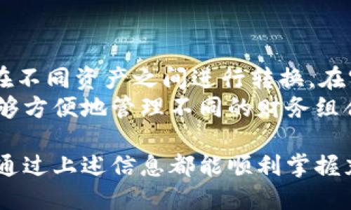 biaoji/biaoji比特股鼓鼓钱包充币指南/biaoji

/guanjianci比特股, 鼓鼓钱包, 充币/guanjianci

在数字货币迅速崛起的时代，比特股作为一种去中心化的数字货币平台，已经越来越受到投资者和用户的关注。尤其是“鼓鼓钱包”，因其安全性和易用性，成为了比特股用户广泛使用的工具之一。今天，我们将详细介绍比特股鼓鼓钱包的充币过程，并解析其中的一些常见问题。

比特股及其背景
比特股（BitShares）是一种基于区块链技术的去中心化数字货币和金融平台。它由丹尼尔·拉里默（Daniel Larimer）于2014年创立，旨在提供一种快速、安全和高效的交易平台。与传统的金融体系不同，比特股允许用户进行点对点的交易，消除了中介的必要，从而降低了交易成本和提高了交易速度。
比特股的核心优势在于其高处理速度与低费用，这使其在数字货币市场中具有竞争力。此外，比特股还具有独特的资产发行机制，用户可以在平台上发行各种类型的资产，这为投资者提供了更多的选择和灵活性。

鼓鼓钱包的概述
鼓鼓钱包是一款为支持比特股用户而设计的数字钱包，主要用于存储、发送和接收比特股。用户可以通过这款钱包方便地管理自己的比特股资产。鼓鼓钱包的用户界面友好，操作便捷，且安全性较高，适合新手及有经验的投资者使用。
鼓鼓钱包支持多种币种，除了比特股外，还支持其他主流加密资产。用户可以通过该钱包实现资产的快速兑换、充币及提现等操作。同时，鼓鼓钱包也会不断推出新功能，以满足用户的多样化需求。

充币的基本概念
在使用鼓鼓钱包时，充币是指将比特股或其他加密资产存入钱包中，以便于后续的交易、投资或保存。充币的过程通常涉及到将资金从一个钱包或交易平台转移到另一个钱包。在充币前，用户需要确保自己了解相关的费用和时间，以避免不必要的麻烦。
值得注意的是，由于比特股的去中心化特性，用户在充币时需要接收或发送正确的地址，否则资金可能会丢失。因此，谨慎操作和反复确认是十分必要的。

比特股鼓鼓钱包充币的步骤
以下是比特股鼓鼓钱包充币的具体步骤：
ol
listrong创建或登录钱包：/strong若用户尚未拥有鼓鼓钱包，需要先进行注册并创建一个新钱包。如果已经拥有钱包，则直接登录即可。/li
listrong获取充币地址：/strong在钱包主界面，用户可以找到充币相关的选项，点击进入后会显示个性化的充币地址。这一地址是用户接收比特股的唯一标识。/li
listrong选择充币方式：/strong用户可以选择不同的方式进行充币，常见的方式有从其他钱包转账、通过交易所提现或使用银行卡等。用户需根据自己的情况选择合适的方法。/li
listrong输入转账信息：/strong在进行转账时，用户需要输入充币地址及充币金额，并确认无误后提交。建议在转账前多次核对地址，以防错误导致资产丢失。/li
listrong确认交易状态：/strong转账完成后，可以在鼓鼓钱包中查看充币记录，通常在矿工确认交易后，资金会迅速到账。用户可以耐心等待或随时查看状态。/li
/ol
整个充币过程，用户无需担心复杂操作也能轻松完成资产的存入。

常见问题及解答

问题一：为什么充币时资金没有到账？
在进行加密货币充币时，有时用户会遇到资金未到账的情况。这通常可能是由于多个原因导致的：
首先，转账需要在区块链上得到确认，每一笔交易都需要经过矿工的验证。根据网络的繁忙程度，确认时间可能会有所不同，通常几分钟到几个小时不等。如果用户在转账后短时间内没有看到资金到账，可以耐心等待，并再次检查区块链上的交易状态。
其次，有可能是因为输入的充币地址错误。若用户在充币时输入了错误地址，资金可能会丢失。在充币过程中，用户应仔细核对自己输入的地址，确保无误。
此外，钱包的维护和升级也可能导致暂时不支持充币。在这种情况下，用户可以查阅鼓鼓钱包的官方网站或社交媒体，获得最新的信息和通知。相关平台也会给出明确的回复，以帮助用户解决问题。
最后，用户所选择的充币方式可能影响到账时间，比如如果使用某些第三方支付平台进行转账，可能需要更长的时间。因此，建议用户提前了解各种充币方式的到账时间，以便处理个人资产规划。

问题二：如何确保充币安全？
充币安全是所有数字货币用户最关心的话题之一。在进行充币时，有几个关键的安全措施可以帮助用户确保资产的安全：
首先，用户应该选择官方渠道下载鼓鼓钱包，并确保应用程序是最新版本。因为新版本通常修复了已知的安全漏洞，能够提供更好的保护。
其次，在充币过程中，用户需要保证充币地址的来源是可信的。避免从不明渠道获取充币地址，以防止受到钓鱼攻击或其他网络诈骗。不轻易向他人透露自己的钱包地址，保持隐私。
再者，用户应启用两步验证等附加安全措施。通过这种方式，即使密码被泄露，其他人也无法轻易进入钱包或完成充币操作。
最后，定期备份钱包信息也是非常重要的。用户可以定期将助记词、私钥或其他重要信息进行备份，并保存在安全的地方。这样如果钱包出现问题，用户能够及时恢复资产。

问题三：充币后如何查看资产情况？
在完成充币操作后，用户需要查看自己的资产情况以确认资金到账。以下是查看资产的步骤：
首先，用户需要登录鼓鼓钱包。在主界面，用户将看到当前钱包的资产总览，包括比特股及其他支持的币种。
其次，用户可以查看具体的充币记录。点击“交易记录”或“充币记录”，能够看到最近的交易，包括充币的时间、金额等信息。用户也可以通过此记录了解每笔交易的状态，例如是否已确认、待处理等。
另外，如果用户对钱包中资产的表现感兴趣，可以查看市场行情。鼓鼓钱包通常会提供实时市场价格、历史走势等信息，方便用户随时了解资产的表现，并作出相应的决策。

问题四：充币和提现有什么区别？
充币和提现是两个不同的概念，代表着不同的资金流动方向。
充币是指将资金从外部地址（如其他钱包或交易所）转入鼓鼓钱包。目的是将资产存储在钱包中，以供日后的使用或投资。充币的操作涉及到输入充币地址和金额，完成后，用户需要等待交易确认。
而提现则是将资金从鼓鼓钱包转出至外部地址，如其他钱包或交易所。用户在进行提现时，需要选择提现的币种、金额，并输入目标地址。提现同样需要经过区块链的确认。通常，提现的资金流出钱包，目的是实现资产的转移或利用。
总结来说，充币是资金流入过程，而提现则是资金流出过程。用户在使用钱包时，需要根据自身需求决定充币或提现的时机。

问题五：鼓鼓钱包是否支持多种加密资产？
是的，鼓鼓钱包不仅支持比特股，还支持多种其他加密资产。这使得鼓鼓钱包成为一个多功能的资产管理平台，适合不同投资者的需求。
用户可以在鼓鼓钱包中管理如以太坊、比特币、莱特币等主流币种。通过鼓鼓钱包，用户可以跨币种进行投资、交易和资产管理，并方便地在不同资产之间进行转换。在实际操作中，用户只需选择想要交易的币种，按照系统提示即可完成操作。
在钱包中，用户还可查看不同资产的实时市场行情，以便进行更准确的投资决策。多币种的支持让鼓鼓钱包具备更大的灵活性，让用户能够方便地管理不同的财务组合。

总结起来，比特股鼓鼓钱包充币是一项相对简单的操作，但在执行过程中需要掌握必要的知识和步骤。无论是新手还是经验丰富的用户，通过上述信息都能顺利掌握充币的技巧，同时增强资金安全意识，妥善管理自己的数字资产。