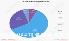 :什么钱包可以交易USDT？详