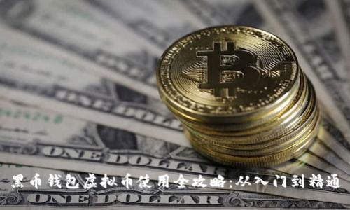 黑币钱包虚拟币使用全攻略：从入门到精通