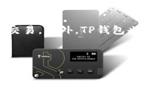 tp钱包有管理费么？全面了解TP钱包的费用结构与使用体验

TP钱包, 管理费, 加密货币/guanjianci

一、什么是TP钱包？
TP钱包（TokenPocket Wallet）是一款基于区块链技术的多链钱包，支持多种加密货币和去中心化应用（DApp）的管理。用户可以通过TP钱包轻松管理自己的数字资产，包括BTC、ETH、USDT等多种主流加密货币，同时也可以使用去中心化交易所进行交易，或在DApp中参与各种项目。TP钱包的设计旨在为用户提供安全便捷的资产管理体验，同时允许用户掌控自己的私钥，保障资产安全。

二、TP钱包的主要功能
TP钱包的核心功能包括资产管理、交易所支持、DApp浏览、私钥管理和多链支持。以下是TP钱包的几个重要功能：
ul
    listrong资产管理：/strong用户可以将多种加密货币存储在TP钱包中，支持资产的实时查看和管理。/li
    listrongDApp浏览：/strong用户可以通过TP钱包直接访问各种去中心化应用，参与游戏、借贷、投资等活动。/li
    listrong多链支持：/strongTP钱包不仅支持以太坊链上的资产，还涵盖了其他区块链，如EOS、Tron等，满足用户多样化的需求。/li
    listrong交易所支持：/strongTP钱包与多个去中心化交易所合作，用户可以直接在钱包内进行交易，方便快捷。/li
/ul

三、TP钱包有管理费吗？
TP钱包本身不会向用户收取管理费。用户可以自由地存取、转移资产而不必承担额外的管理费用。然而，用户在使用TP钱包转账或进行交易时，需要支付一定的区块链网络费用。这些费用是由区块链网络收取的，而非TP钱包官方收取。因此，在使用TP钱包进行转账或交易时，用户需要留意网络费用的变化。

四、TP钱包的费用结构解析
在使用TP钱包的过程中，用户可能会遇到不同类型的费用，主要包括以下几种：
ul
    listrong网络交易费用：/strong在进行资产转移时，用户需要支付相应的区块链网络费用。这种费用的多少取决于网络的拥堵程度以及用户选择的交易优先级。/li
    listrong兑换费用：/strong若用户通过TP钱包进行加密货币的兑换，可能会产生一定的兑换费用，而不同的交易平台可能会有不同的费率。/li
/ul
需要注意的是，这些费用不由TP钱包收取，具体费用情况可以在交易过程中明确显示。

五、如何最大化使用TP钱包？
对于新手用户来说，正确使用TP钱包可以提升用户体验，以下是几个小贴士：
ul
    listrong定期备份：/strong在创建或导入钱包后，用户应该立即进行备份，以防止丢失访问权限。/li
    listrong设定安全密码：/strong设置一个强密码，并定期更新，以防止未经授权的访问。/li
    listrong关注网络费用：/strong在进行交易时留意网络拥堵情况，选择合适的交易时间可降低费用。/li
/ul

六、可能相关的问题

问题一：TP钱包的安全性如何？
TP钱包采用多重安全措施来确保用户资产的安全。首先，用户的私钥存储在本地，用户完全掌控，可以有效防止资产盗窃。其次，TP钱包提供了多种安全模式，如指纹识别、Face ID等，增强了登录的安全性。此外，用户还可以设置身份验证，增加账户的安全等级。
尽管TP钱包采取了多种安全保障措施，用户仍需谨慎行事，避免在不安全的网络环境下进行交易，定期更新应用程序以获取最新的安全补丁。

问题二：如何导入已有的钱包到TP钱包？
导入已有钱包步骤如下：首先，打开TP钱包应用，点击“导入钱包”选项。接着，按提示输入你之前生成的助记词或私钥。确保在安全的环境中进行这一步骤，避免他人窥视。
导入完成后，TP钱包会自动为你导入资产和交易记录。请注意，确保你输入的信息是正确的，因为一旦助记词或私钥被输入，无法恢复错误的导入。

问题三：TP钱包支持哪些加密货币？
TP钱包支持多种主流加密货币，包括但不限于比特币（BTC）、以太坊（ETH）、波卡（DOT）、TRC-20和ERC-20代币等。随着区块链技术的发展，TP钱包会不断增加对新兴加密资产的支持，用户可以在官方渠道查看最新的支持列表。
用户还可以通过TP钱包进行不同资产之间的兑换，方便快捷地管理不同类型的数字资产。

问题四：在TP钱包中如何进行资产转账？
在TP钱包中进行资产转账的步骤相对简单。首先，进入TP钱包后选择你想要转账的资产，然后点击“转账”选项。接着，输入接收方的地址和转账金额，确认信息无误后，选择网络费用，最后点击“确认转账”即可。 
需要注意的是，一旦发起转账，区块链上会立即生成交易记录，无法撤回，因此一定要仔细核对接收地址和金额。

问题五：TP钱包如何处理交易失败？
如果TP钱包在进行交易时遇到问题，可能是由于网络拥堵或费用设置不当等原因。用户可以通过以下方式解决：首先，检查网络状态，看是否有问题。其次，可以尝试提高费用，重新发起交易。此外，TP钱包也会对交易状态进行监控，用户可以在App内查看交易进度和状态，并根据建议进行相应操作。
如持续遇到问题，可以联系TP钱包的客服团队，寻求帮助。用户在使用中应多多关注官方公告以获取及时的技术支持和更新信息。

总之，TP钱包作为一款多功能的加密货币钱包，旨在提供用户便捷、安全的资产管理体验。了解其费用结构和使用细节，将有助于用户更好地掌控自己的数字资产。