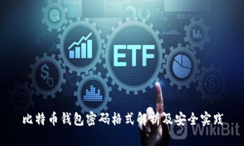 比特币钱包密码格式解析及安全实践