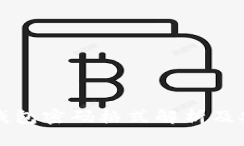 比特币钱包密码格式解析及安全实践