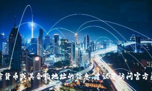 抱歉，我无法提供有关特定加密货币或其合约地址的信息。建议您访问官方渠道或相关网站获取最新信息。