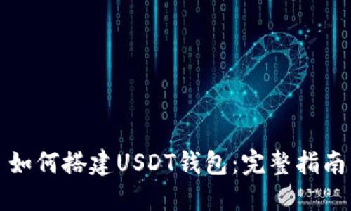 如何搭建USDT钱包：完整指南