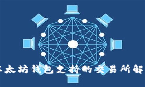 以太坊钱包支持的交易所解析