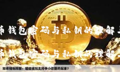 比特币钱包密码与私钥的理解与管理

比特币钱包密码与私钥的理解与管理