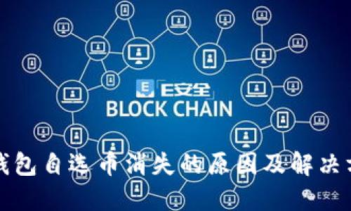 TP钱包自选币消失的原因及解决方案