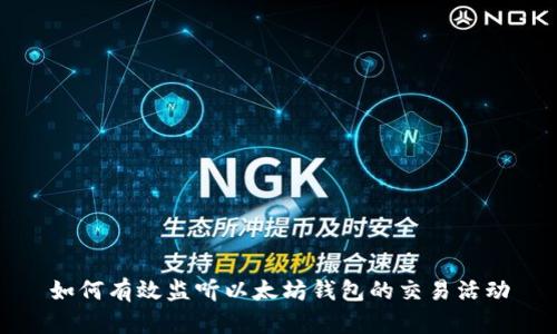 如何有效监听以太坊钱包的交易活动