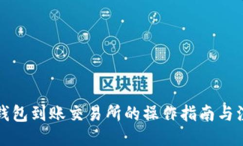 ```xml
以太坊钱包到账交易所的操作指南与注意事项