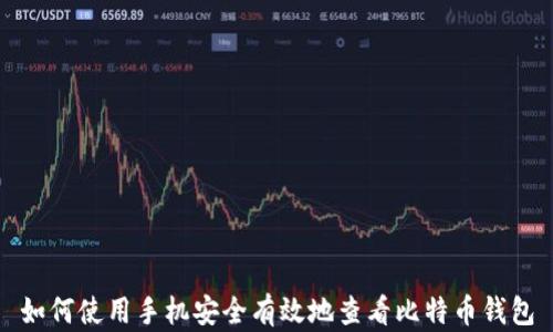 
如何使用手机安全有效地查看比特币钱包