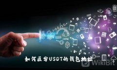 如何区分USDT的钱包地址