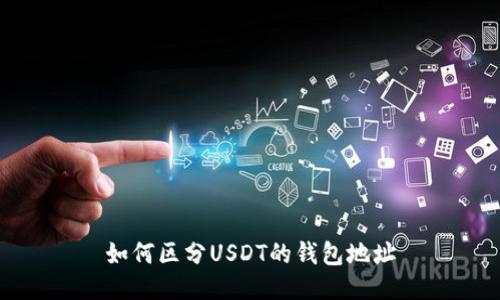 如何区分USDT的钱包地址