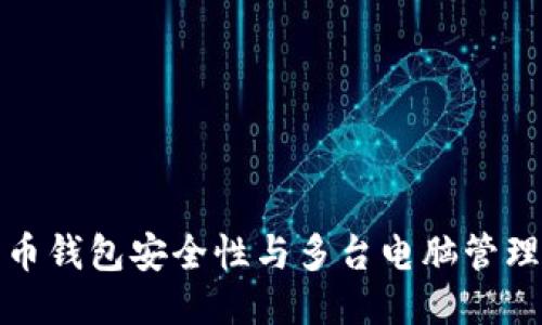 比特币钱包安全性与多台电脑管理策略