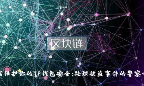 如何保护你的TP钱包安全：处理被盗事件的警察介入