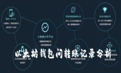  以太坊钱包间转账记录分