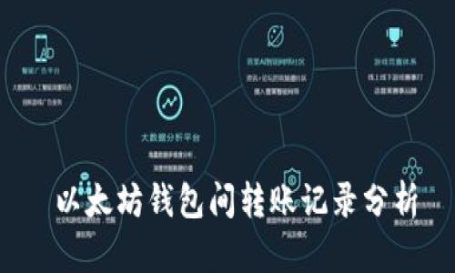  以太坊钱包间转账记录分析