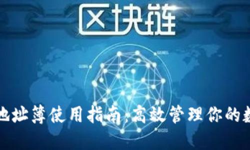 TP钱包地址簿使用指南：高效管理你的数字资产