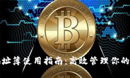 TP钱包地址簿使用指南：高效管理你的数字资产