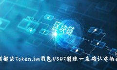 如何解决Token.im钱包USDT转