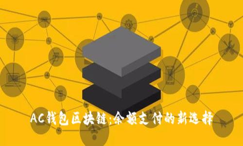 AC钱包区块链：余额支付的新选择