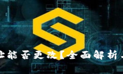TP钱包地址能否更改？全面解析与常见问题