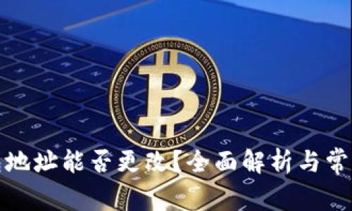 TP钱包地址能否更改？全面解析与常见问题