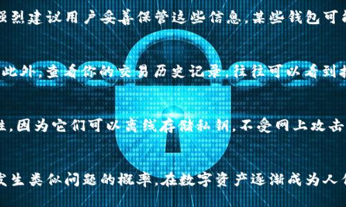   如何找到丢失的以太坊钱包地址？ / 
 guanjianci 以太坊, 钱包地址, 找回 /guanjianci 

### 引言
以太坊作为一种去中心化的区块链平台，支持智能合约和去中心化应用（DApps）。它的生态系统日益庞大，吸引了无数用户和开发者。在以太坊网络上，钱包地址是核心部分之一，用于接收、存储和发送ETH及其他基于以太坊的代币。然而，很多用户在管理他们的以太坊钱包时，可能会面临找不到钱包地址的问题。本文将详细探讨如何找回丢失的以太坊钱包地址，并提供相关的常见问题解答。

### 1. 理解以太坊钱包地址
以太坊钱包地址是一个以“0x”开头的42个字符的字符串，通常由数字和字母组成。该地址是用户与以太坊网络交互的唯一标识符。在整个以太坊网络中，钱包地址是不可逆的，无法通过其他信息反向推导出。了解钱包地址的结构和特性，对于找回丢失的地址至关重要。

### 2. 找回以太坊钱包地址的步骤
如果你无法找到自己的以太坊钱包地址，可以尝试以下几种方式：

#### 检查旧的交易记录
如果你曾经与他人进行过以太坊交易，可以查找你的交易记录。无论通过Coinbase、Binance等交易所，还是通过区块链浏览器（如Etherscan），你都可能找到自己的地址。交易记录通常会包含发送和接收的地址信息。

#### 使用钱包恢复工具
许多以太坊钱包支持导入种子短语或私钥功能。如果你仍然记得钱包的种子短语或私钥，你可以使用钱包应用程序中的“恢复钱包”功能找回自己丢失的地址。

#### 联系钱包服务提供商
如果你使用的是第三方钱包服务，联系他们的客户支持也可以是一个有效的解决办法。提供尽可能多的细节，帮助他们确认你的身份，以便重新找回你的地址。

### 3. 预防措施
为了避免将来再次出现找不到钱包地址的情况，用户需要采取多种措施进行预防：

#### 安全妥善的保存密钥
确保将你的私钥和恢复种子短语保存在安全的地方，最好是离线保存，并不要分享给任何人。

#### 使用可靠的钱包
选择信誉良好的以太坊钱包，不论是软件钱包还是硬件钱包。这些钱包通常提供额外的安全功能，例如多重签名和强加密。

#### 定期备份
定期对你的钱包进行备份，确保不论何时都可以轻松恢复。

### 4. 常见问题解答

#### 1. 什么是以太坊钱包？如何选择合适的钱包？
以太坊钱包是用于存储和管理以太坊及其代币的工具。它分为热钱包（在线）和冷钱包（离线）。在选择钱包时，用户应考虑安全性、用户界面、支持的代币和兼容性等因素。对于新用户，推荐使用初学者友好的钱包，如MetaMask或Trust Wallet。同时，硬件钱包（如Ledger或Trezor）提供更高的安全性，适合长期持有者。

#### 2. 如何有效地备份我的以太坊钱包？
备份以太坊钱包的最佳方法是使用种子短语或私钥。务必将这些信息写下来，存放在安全的地方，并定期更新。在多设备间分散备份，不要将其保存在显而易见的位置。此外，使用密码保护或者加密文件夹来提升安全性，尽量避免使用云存储等未加密的在线存储解决方案。

#### 3. 如果我丢失了种子短语或私钥，会发生什么？
如果你丢失了种子短语或私钥，你将无法访问你的以太坊钱包和其中的资产。以太坊网络的去中心化特性意味着没有任何公司或第三方可以帮助你找回丢失的信息。因此，强烈建议用户妥善保管这些信息。某些钱包可能会提供额外的恢复选项，例如多重签名钱包，但这通常需要事先设置。

#### 4. 如何在交易所寻找我的以太坊钱包地址？
如果你在交易所上交易ETH，你可以在账户页面中找到你的钱包地址。在大多数交易所上，进入“资产”或“钱包”选项卡，找到以太坊，点击“存款”或“充值”，即可看到钱包地址。此外，查看你的交易历史记录，往往可以看到接收和发送地址。

#### 5. 如何确保我的以太坊钱包地址的安全性？
确保以太坊钱包地址的安全性需采取多重措施。例如，使用强密码，启用双重身份验证（2FA），定期更新软件，避免访问可疑链接和网站。此外，选择硬件钱包将大幅提高安全性，因为它们可以离线存储私钥，不受网上攻击的风险。

### 结论
丢失以太坊钱包地址可能会让用户感到绝望，但通过适当的步骤和预防措施，大多数情况下是可以找回的。理解以太坊钱包的特性并采取适当的备份方法，将大大降低未来发生类似问题的概率。在数字资产逐渐成为人们生活中重要一部分的今天，对钱包的安全管理尤为重要。保持警惕，并始终在心中牢记安全原则，无论是在交易还是存储时都是至关重要的。