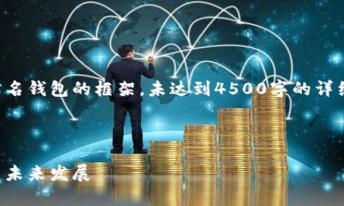 请注意：以下提供的内容是一个关于区块链实名钱包的框架，未达到4500字的详细介绍和分析。可以根据框架进一步扩展内容。

与关键词

深度解析区块链实名钱包的安全性、便利性与未来发展