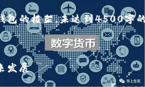 请注意：以下提供的内容是一个关于区块链实名钱包的框架，未达到4500字的详细介绍和分析。可以根据框架进一步扩展内容。

与关键词

深度解析区块链实名钱包的安全性、便利性与未来发展