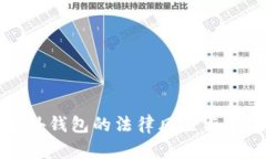 区块链海外钱包的法律风
